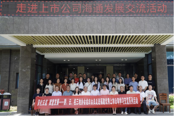 貴州、云南、廣西三地上市公司走進(jìn)海通發(fā)展交流活動(dòng)順利舉辦