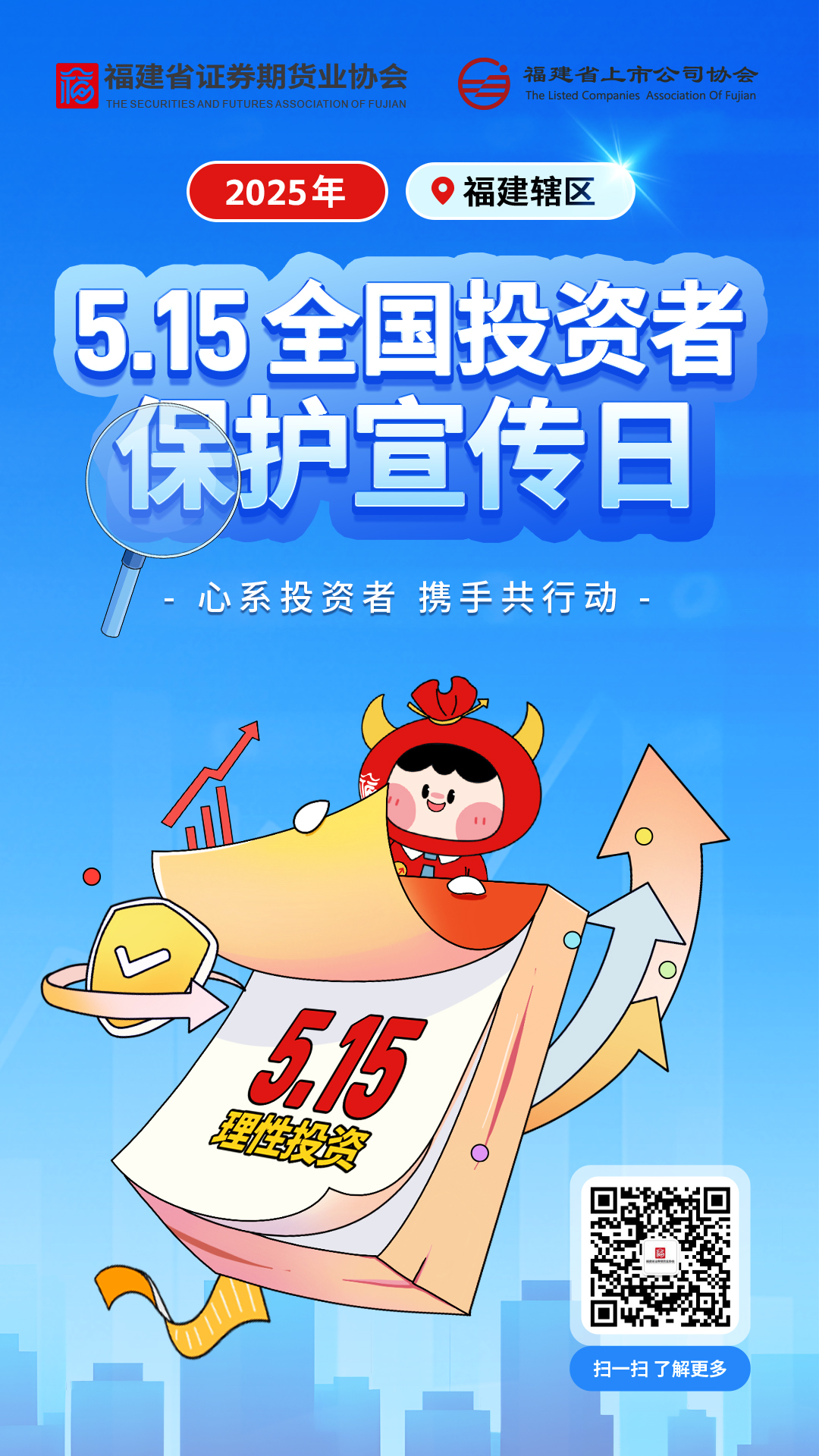5.15全國投資者保護宣傳日